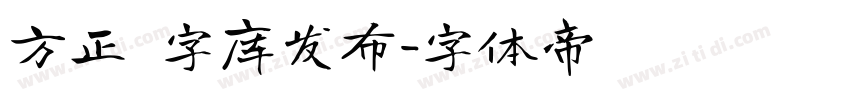 方正 字库发布字体转换